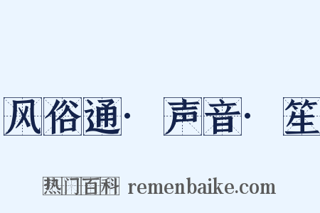 风俗通·声音·笙是什么意思的图片